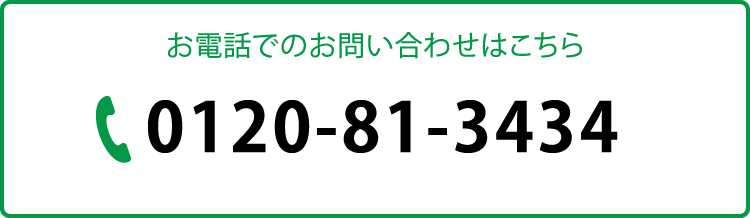 お電話のお問合せはこちら