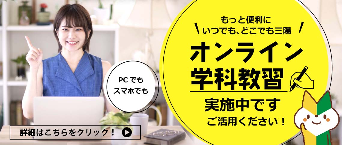 オンライン学科教習実施中です。ご活用ください！