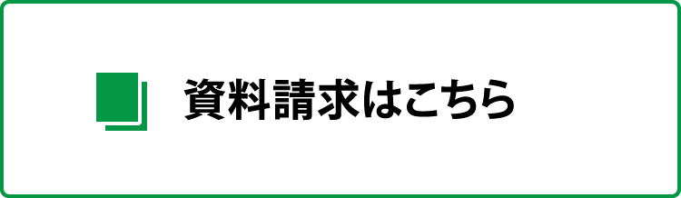 資料請求はこちら