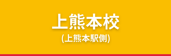 上熊本校