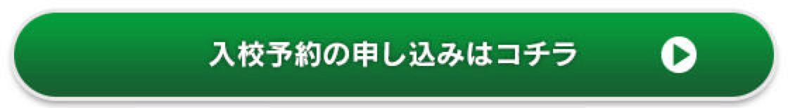 入校予約の申し込みはこちら