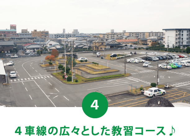 ４車線の広々とした教習コース