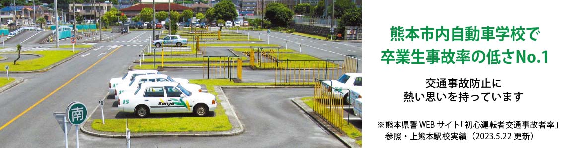 熊本市内自動車学校で卒業生事故率の低さNo.1！交通事故防止に熱い思いを持っています。