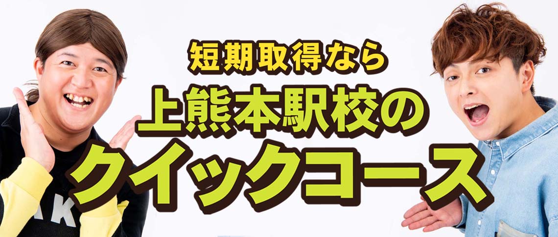 短期取得なら上熊本駅校のクイックコース