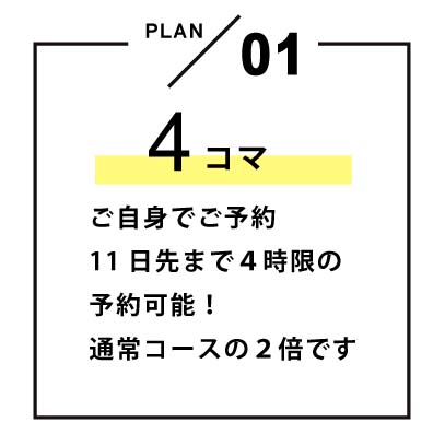 4コマ ご自身でご予約11日先まで４時限の予約可能！通常コースの２倍