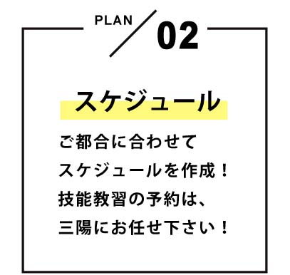 スケジュール ご都合に合わせてスケジュールを作成！技能教習の予約は、三陽にお任せください！