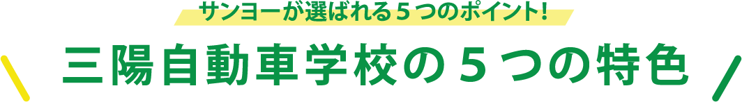 サンヨーが選ばれる5つのポイント！三陽自動車学校の５つの特色