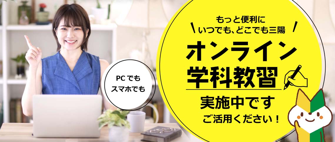 オンライン学科教習実施中です。ご活用ください！