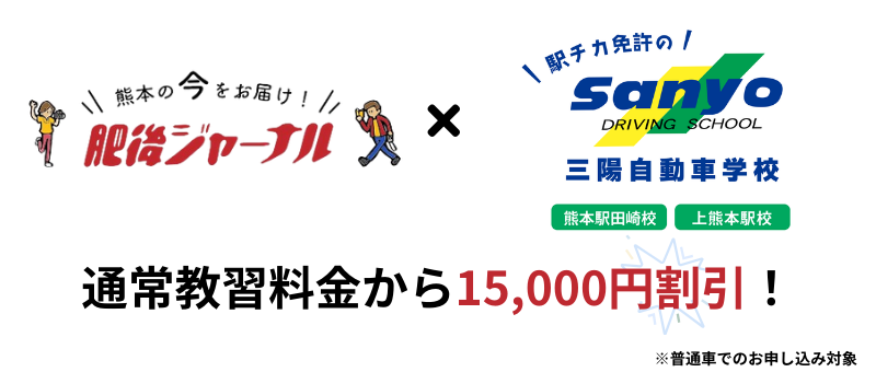 「肥後ジャーナルを見た！」 でお申し込みいただくと特別割引適用決定！