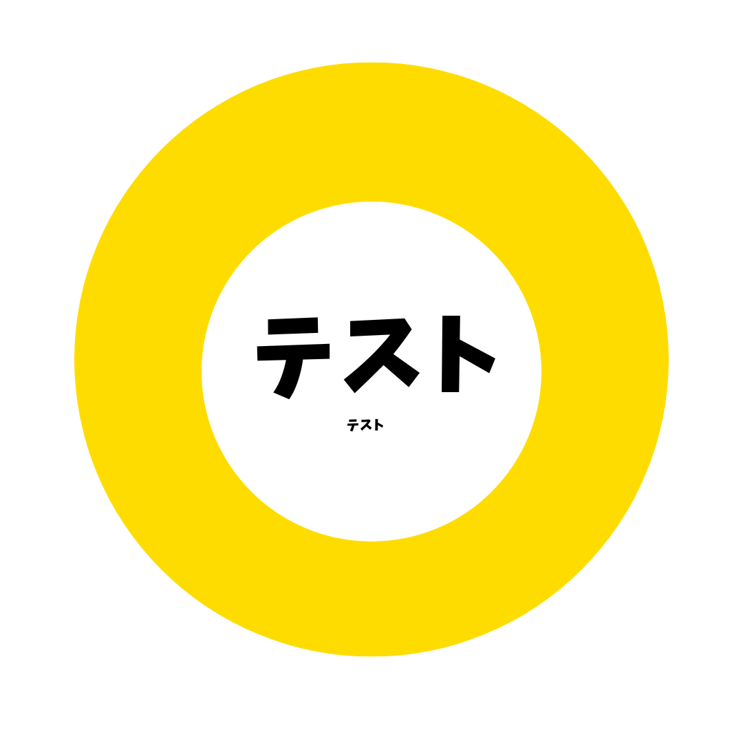 テスト (1)